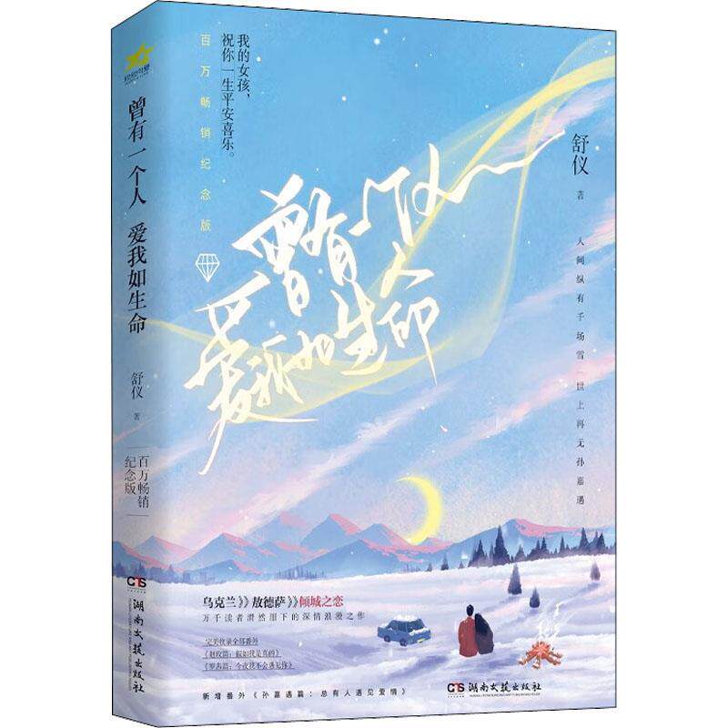 【48小时内发货】 言情小说 曾有一个人,爱我如生命 舒仪 湖南文艺出版社 9787572608315