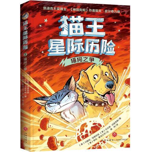 【48小时内发货】  猫王星际历险：猫狗之争（儿童读物） [美]约翰尼·马西安诺,[美]艾米丽·切诺韦斯 天地出版社 9787545584363