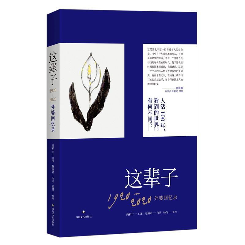 【48小时内发货】  这辈子 ：1920-2020外婆回忆录 赵丽君著,高彩云口述,杨扬 整理 四川文艺出版社 9787541156700