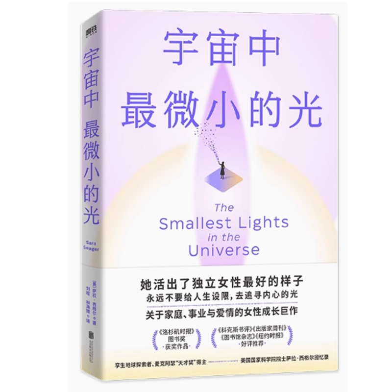 【快速發(fā)貨】宇宙中微小的光 [美]薩拉·西格爾 著,劉晗,林海博 譯 北京聯(lián)合出版公司 9787559664020