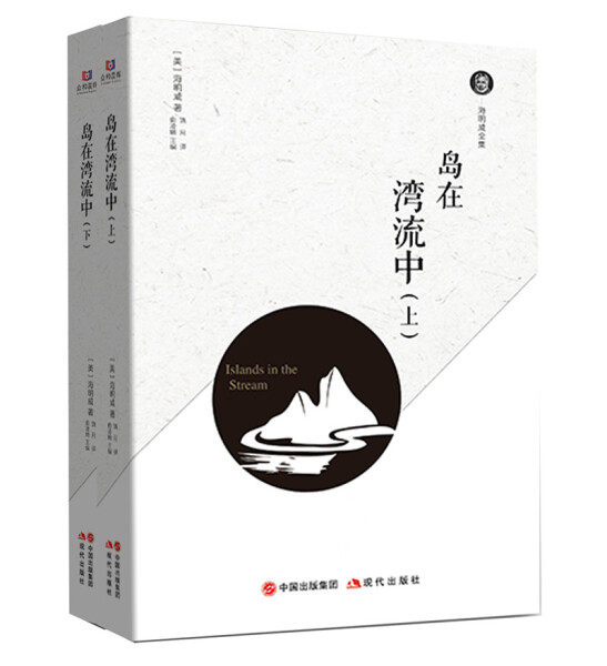 【快速发货】正版书籍海明威全集：岛在湾流中 作者发的书 现代出版社 9787514371055书号开学季