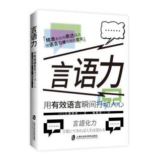 潘郁灵 9787552037272 言语力：用有效语言瞬间打动人心 社 上海社会科学院出版 译 著 三浦崇宏 日 48小时内发货