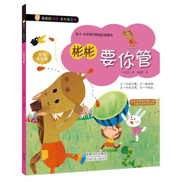 【48小时内发货】  【绘本】我有好习惯·长大我棒：彬彬要你管 王美慧 中国人口出版社 9787510133992