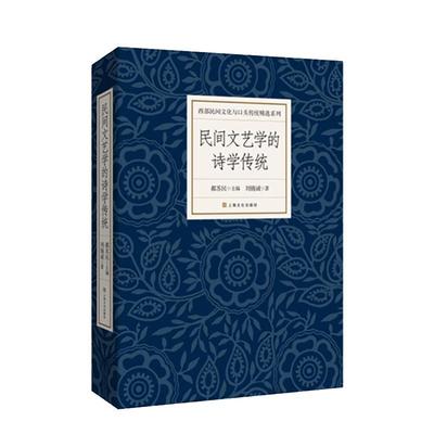 [rt] 民间文艺学的诗学传统  郝苏民  上海文化出版社  文学  民间文学文艺学文学研究中国文集