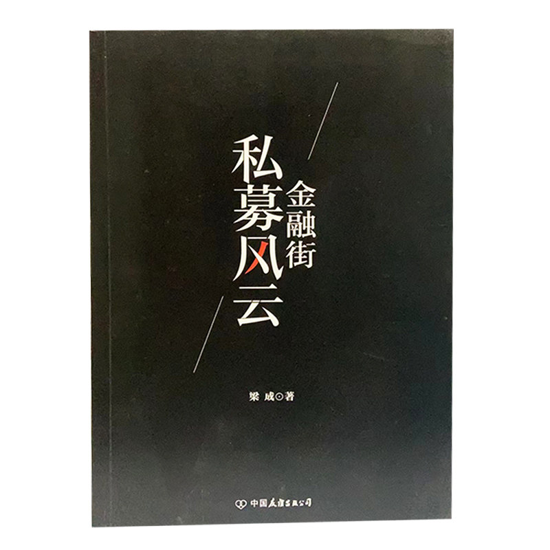 tnsy正版书籍商战小说:金融街:私募风云 作者梁成 著,磨型小说 出品的