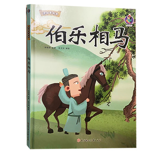 【快速发货】tnsy （精装绘本）中国老故事*伯乐相马 9787558572364北方妇女儿童