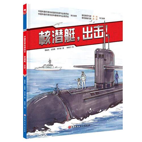 【48小时内发货】  （社版）XG核潜艇，出击！（精装） 王懿,墨贾超,为马千里 北京科学技术出版社 9787571427771