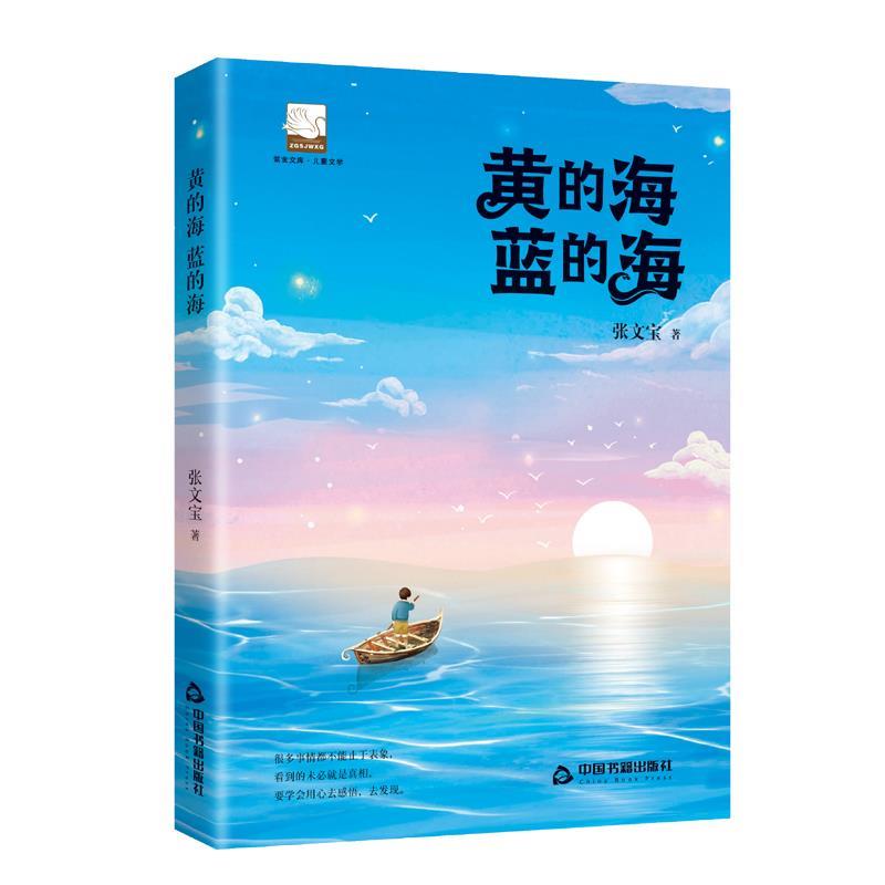 【48小时内发货】  紫金文库作品：黄的海蓝的海 张文宝 中国书籍出版社 9787506882163