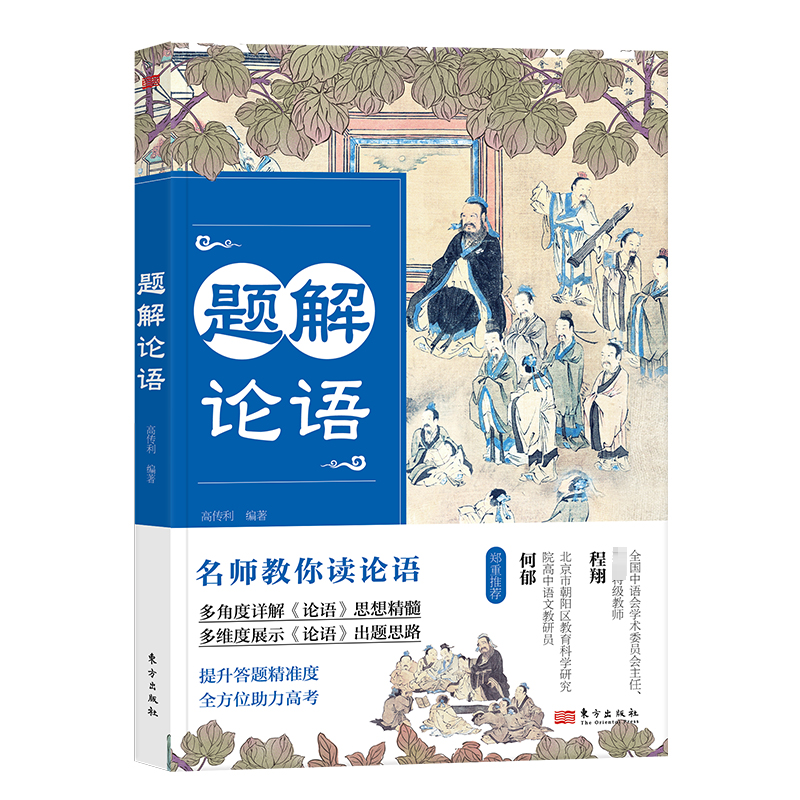 [rt]题解论语 9787520733526高传利东方出版社中小学教辅