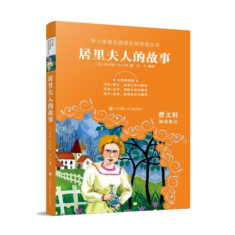 【24小时后发货】  中小学语文阅读名师导读丛书：居里夫人的故事 [英]埃列娜·杜尔利 江苏凤凰少年儿童出版社 9787558435539