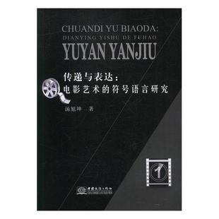 符号语言研究 传递与表达：电影艺术 汤旭坤 中国商务出版 9787510322006 社 48小时内发货