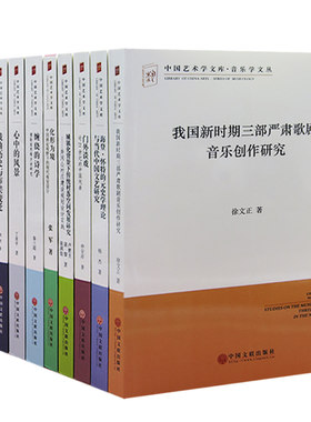 【快速发货】中国艺术学文库1情境与意象+戏曲历史与审美变迁+相声考论+心中的风景+化形为境+城镇化背景下传统村落空间发
