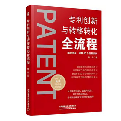 【快速发货】专利创新与转移转化全流程9787113310646中国铁道出版社 天诺书源
