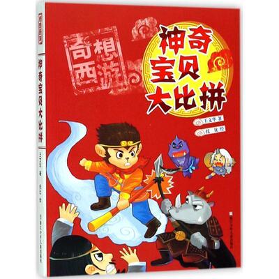 【48小时内发货】  奇想西游：神奇宝贝大比拼【彩绘】 王文华 著,托比 绘 浙江少年儿童出版社 9787559706096