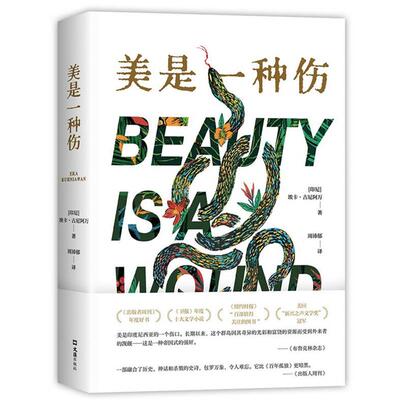 【24小时后发货】  美是一种伤 埃卡·古尼阿万 文汇出版社 9787549640362