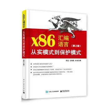 【24小时后发货】  X86汇编语言 ：从实模式到保护模式（2版） 李忠 电子工业出版社 9787121447556