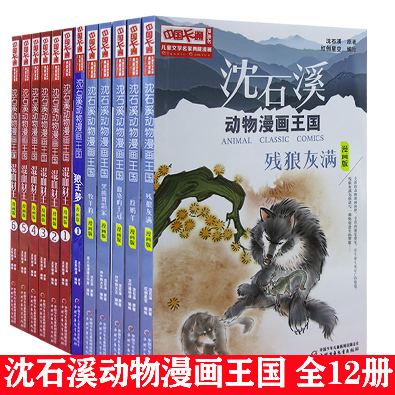 沈石溪动物漫画王国（全12册）残狼灰满+黑熊舞蹈家+红奶羊+混血豺王（1-6册）+狼王梦·1+牧羊豹+血染的王冠 天诺书源怎么样,好用不?