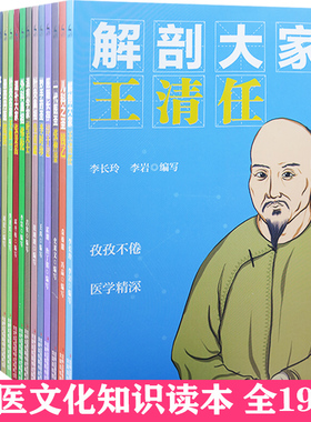 【快速发货】中医文化知识读本19册儿科之圣;钱乙+解刨大家;王清任+茅山名医;陶弘景+妙手药圣;李时珍+民间药王;孙思邈+神医;扁鹊