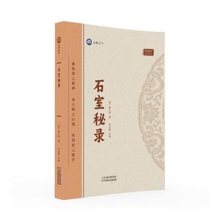 清 石室秘录 陈士铎 天津科学技术出版 9787574211797 社 24小时后发货