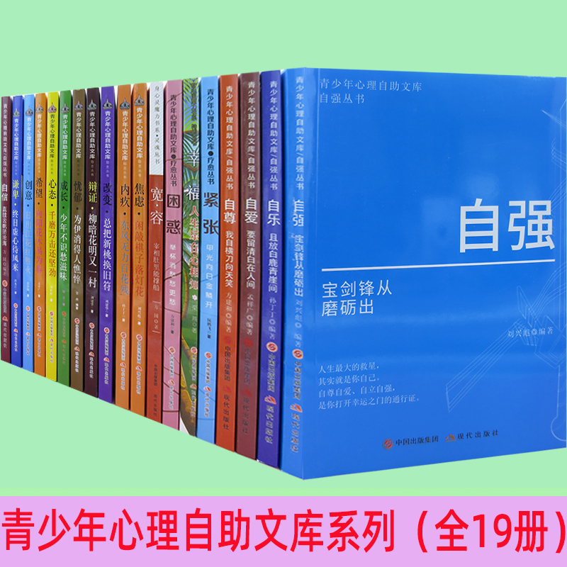 tnsy青少年心理自助文库1全19册自强+自乐+自爱+自尊+自信+谦卑创意+希望+心态+成长+忧郁+辩证+改变+内疚焦虑+宽容+幸福+困惑紧张