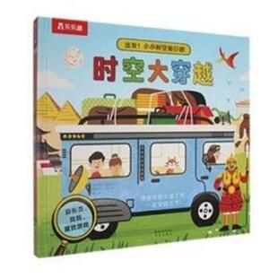文 48小时内发货 绘本 迈克尔·帕金 译 小小时空旅行团：时空大穿越 雷婷 乐乐趣.出发 未来出版 精装 图 埃米莉·霍金斯