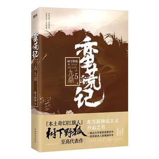 【48小时内发货】  磨铁图书：蛮荒记5·九鼎 树下野狐 中国华侨出版社 9787511374394
