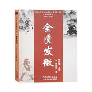 清 近代名医珍本医书重刊大系：金匮发微 曹颖甫 天津科学技术出版 9787557699277 社 24小时后发货