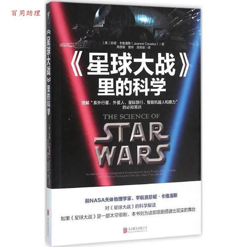 【48小时内发货】  未读·探索家：《星球大战》里的科学 (美)珍妮·卡维洛斯(Jeanne Cavelos) 著,周思颖,曹烨,吴奕俊 译 北京联