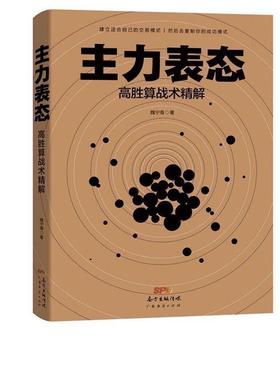 【24小时后发货】  主力表态：高胜算战术精解 魏宁海 著 广东经济出版社 9787545470765