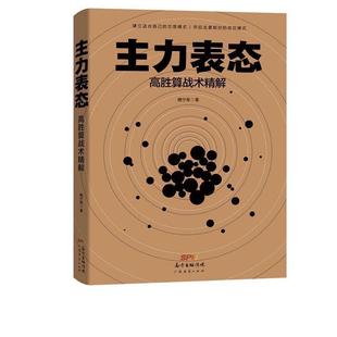 魏宁海 主力表态：高胜算战术精解 著 广东经济出版 9787545470765 社 24小时后发货