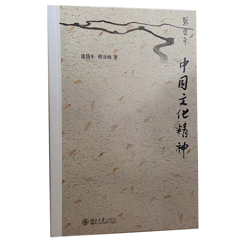 中国文化精神 人文社科 张岱年 程宜山 北京大学出版社 全面讲述了
