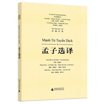 【24小时后发货】  东方智慧丛书：孟子选择·汉英对照（精装） 赖艳凌,（越）范氏玲 译,郑振铭蓝学会著,郑振铭,蓝学会绘,周满江,