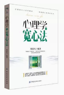 社 中国纺织出版 心理学与宽心法 9787518028153 快速发货