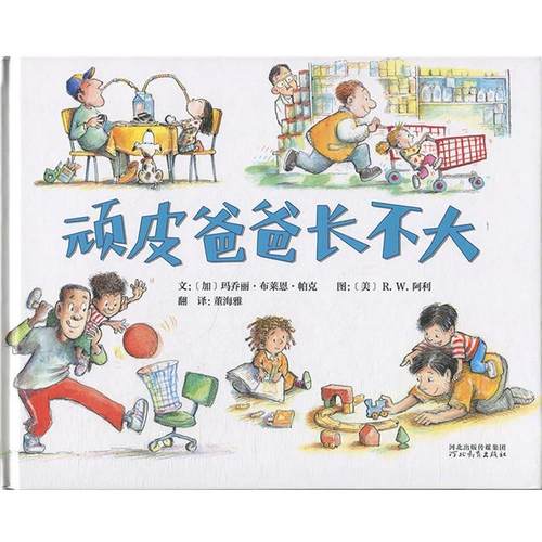 【24小时后发货】  启发精选世界绘本：顽皮爸爸长不大（精装绘本） 加玛乔丽.布莱恩.帕克著,美R.W.阿利绘,董海雅 译 河北教育出