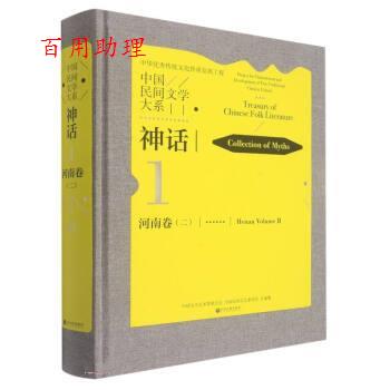 【48小时内发货】  中国民间文学大系：神话·河南卷（二） 中国文学艺术界联合会,中国民间文艺家协会 中国文联出版社