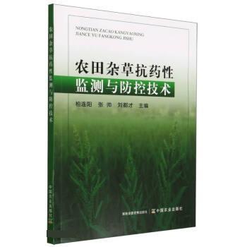 【48小时内发货】  农田杂草抗药性监测与防控技术 柏连阳,张帅,刘都才 中国农业出版社 9787109306950