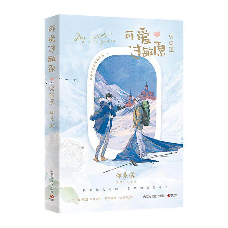 【24小时后发货】  可爱过敏原.完结篇（长篇小说） 稚楚 内蒙古文化出版社 9787552123494