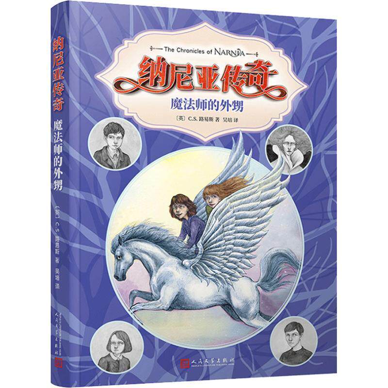 【24小时后发货】  （社版儿童文学）纳尼亚传奇：魔法师的外甥 (英)C.S.路易斯(Clive Staples Lewis) 人民文学出版社