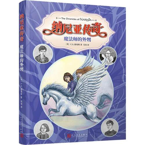 【24小时后发货】  （社版儿童文学）纳尼亚传奇：魔法师的外甥 (英)C.S.路易斯(Clive Staples Lewis) 人民文学出版社