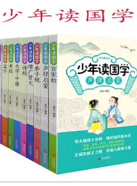 【快速发货】少年读国学百家姓+声律启蒙+弟子规+诗经+增广贤文+孝经+孟子+三字经+千字文+大学·中庸 小学生课外读