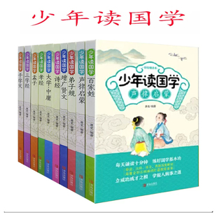 【快速发货】少年读国学百家姓+声律启蒙+弟子规+诗经+增广贤文+孝经+孟子+三字经+千字文+大学·中庸 小学生课外读