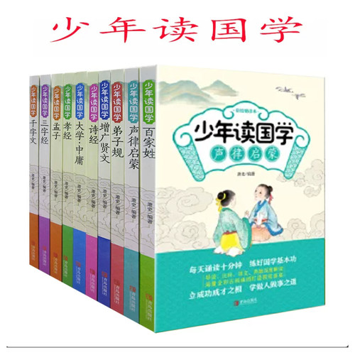 【快速发货】少年读国学百家姓+声律启蒙+弟子规+诗经+增广贤文+孝经+孟子+三字经+千字文+大学·中庸 小学生课外读