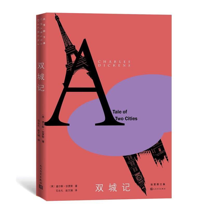 【24小时后发货】  狄更斯文集：双城记（长篇小说） (英)查尔斯·狄更斯著石永礼赵文娟 译 人民文学出版社 9787020115709