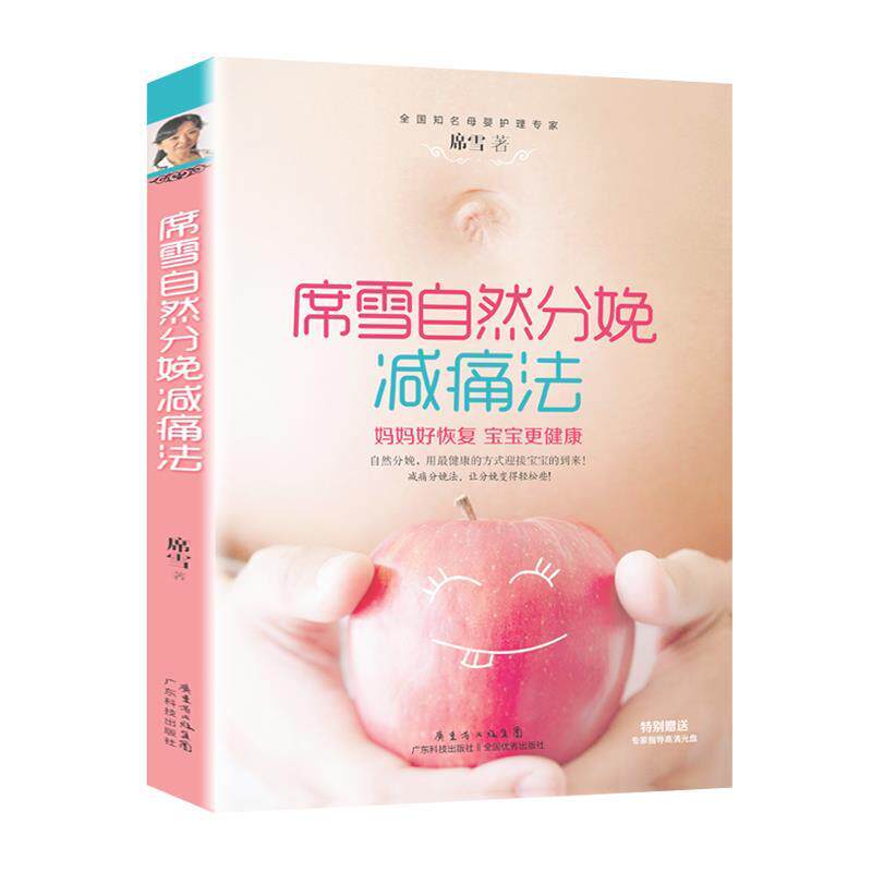 【48小时内发货】  席雪自然分娩减痛法 席雪　著 广东科技出版社 9787535958754