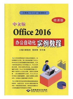 【24小时后发货】  中文版Offce 2016 办公自动化实例教程 滕德虎,杨雨锋,刘冬梅 北京希望电子出版社 9787830027049