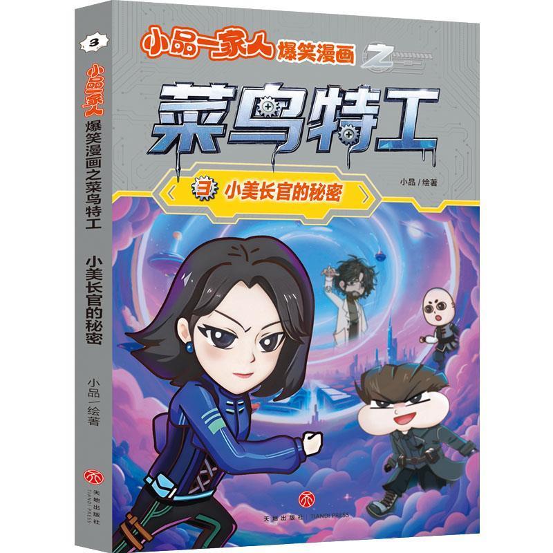 【48小时内发货】  小品一家人爆笑漫画之菜鸟特工·小美长官的秘密 小品 天地出版社 9787545563535