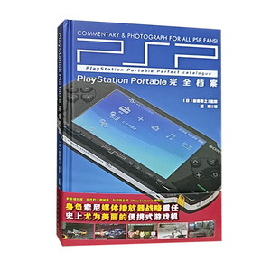 【快速发货】（精装）Play Station Portable 完全档案（四色） 9787513946155 民主与建设出版社
