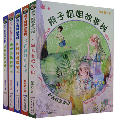 辫子姐姐故事树古怪愿望收集人