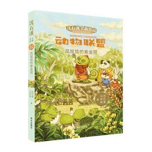 紫金冠 沈石溪 马轩旻 社 沈石溪全新作品·动物联盟：风炫炫 明天出版 9787570801596 快速发货
