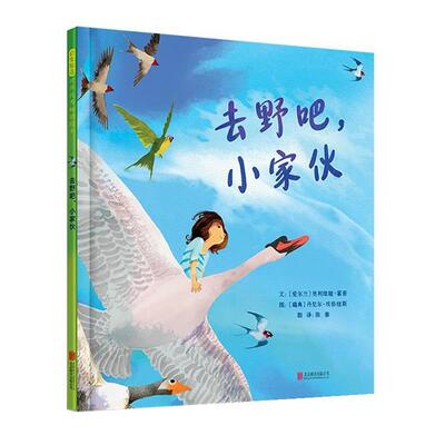 【24小时左右发货】  启发精选世界绘本：去野吧，小家伙（精装绘本） [爱尔兰]奥利维娅·霍普 北京联合出版有限公司